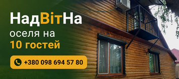 НадВітНа оселя